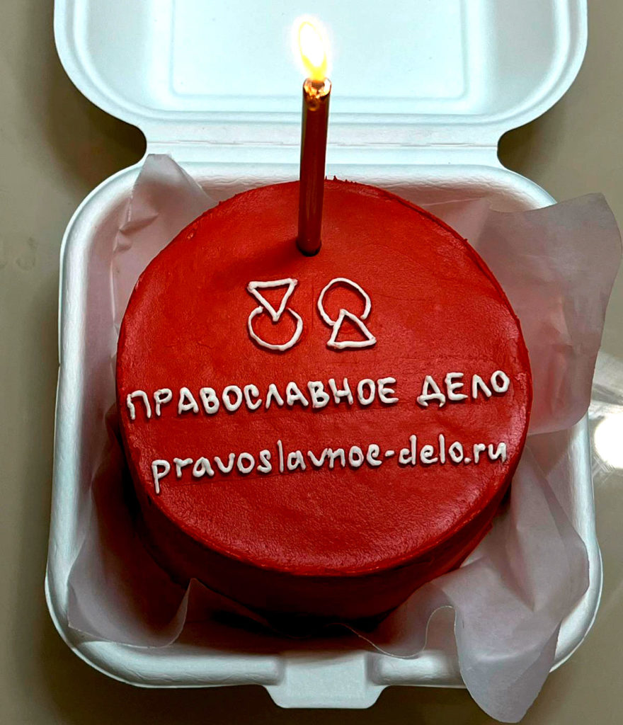 День рождения фонда ПРАВОСЛАВНОЕ ДЕЛО